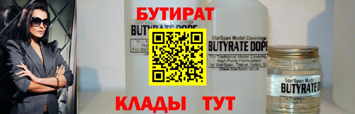 Лениногорск  БУТИРАТ  Вход с VPN  Бутират BDO 33% 